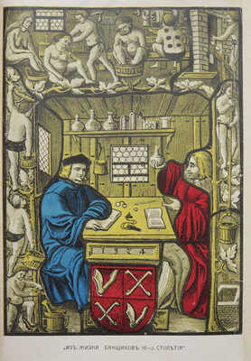 Фукс Э. Иллюстрированная история нравов: Т. 1-2 [из 3-х]. М., 1913-1914.